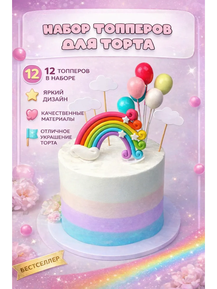 Набор топперов украшений на торт