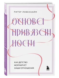 Основа привязанности. Как детство формирует наши отношения