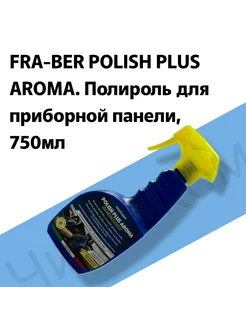 POLISH PLUS AROMA. Полироль пластика