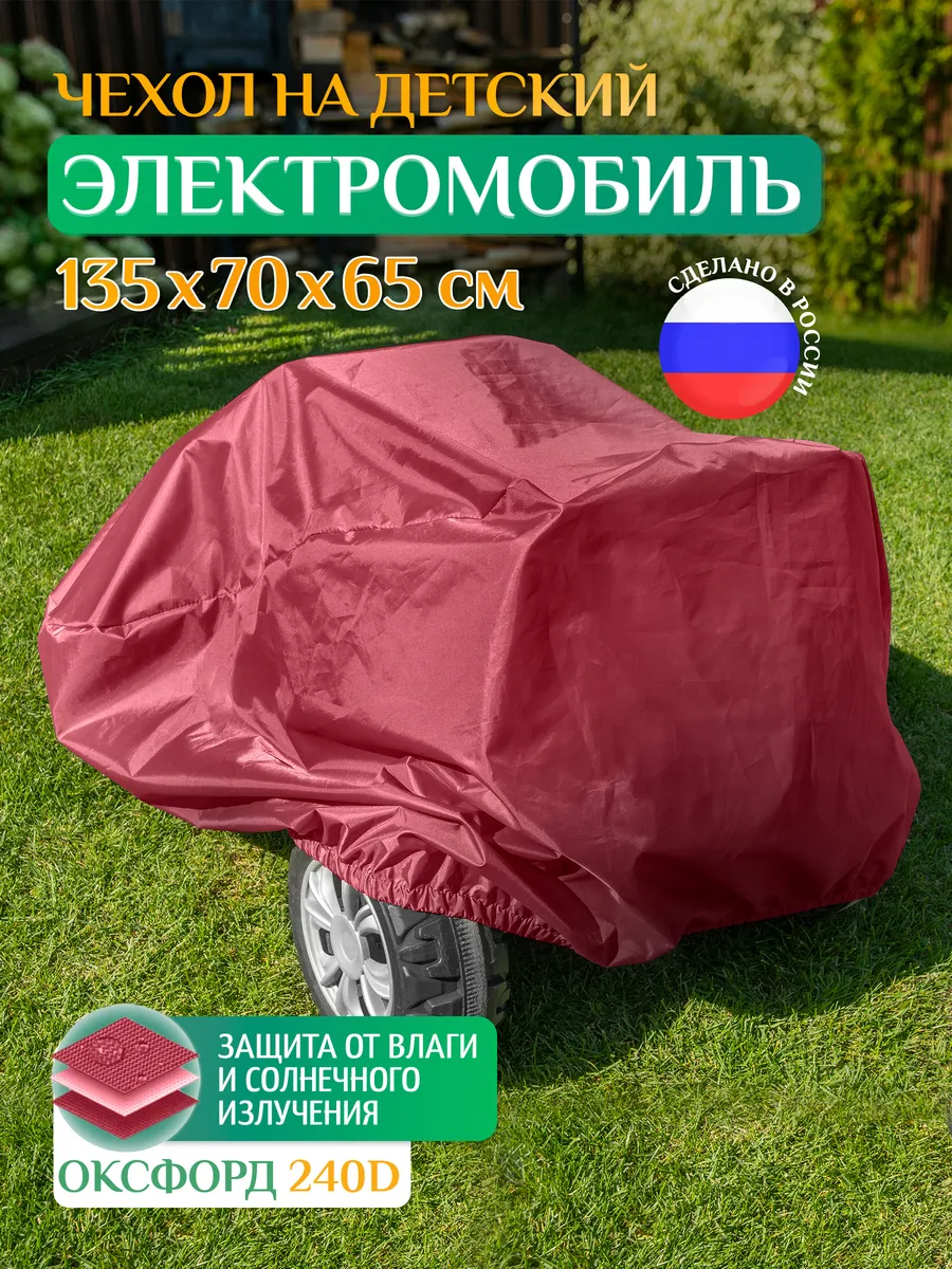 Чехол для детского электромобиля, 135х70х65 см, бордовый