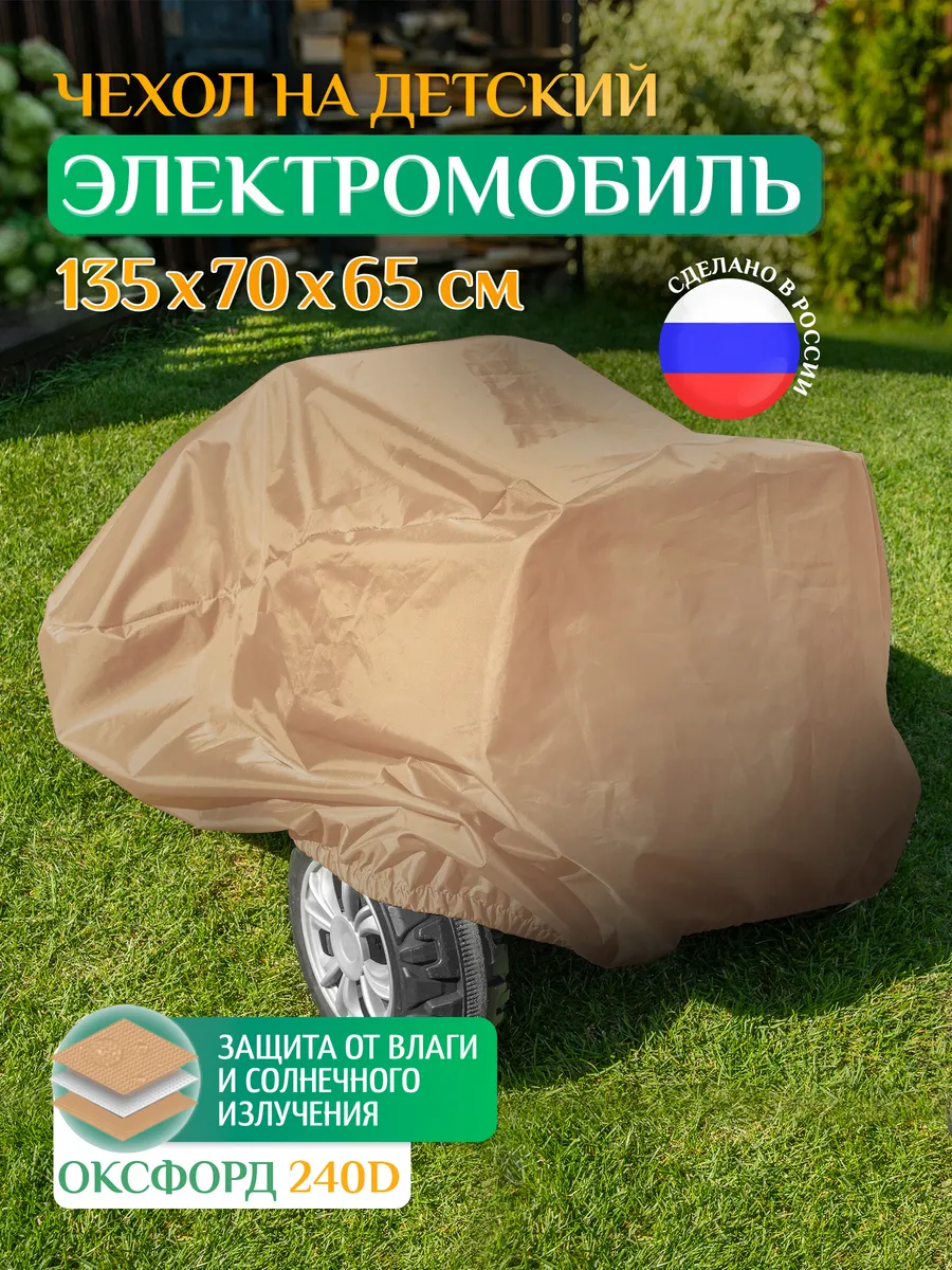 Чехол для детского электромобиля, 135х70х65 см, бежевый