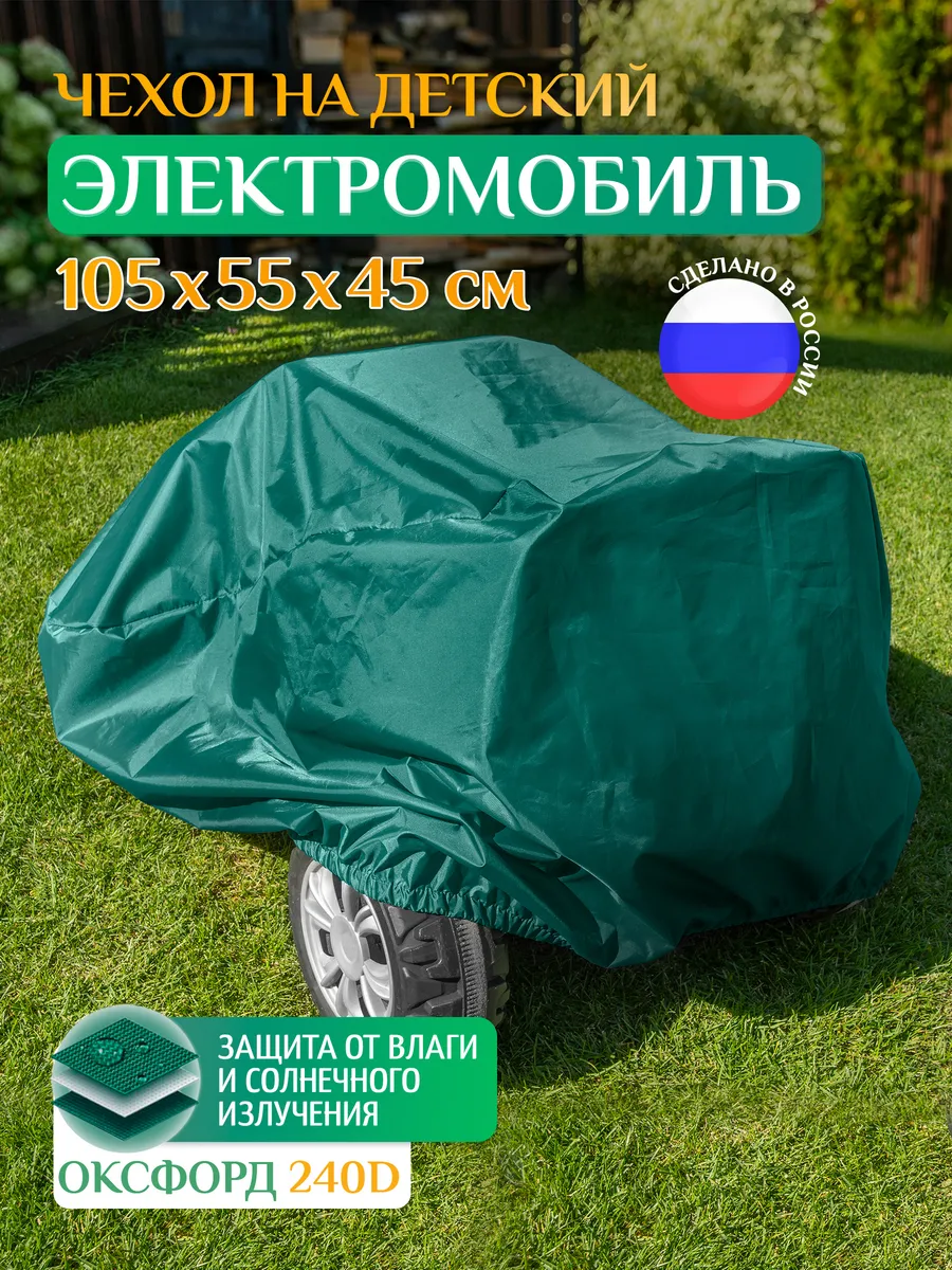 Чехол для детского электромобиля, 105х55х45 см, зеленый