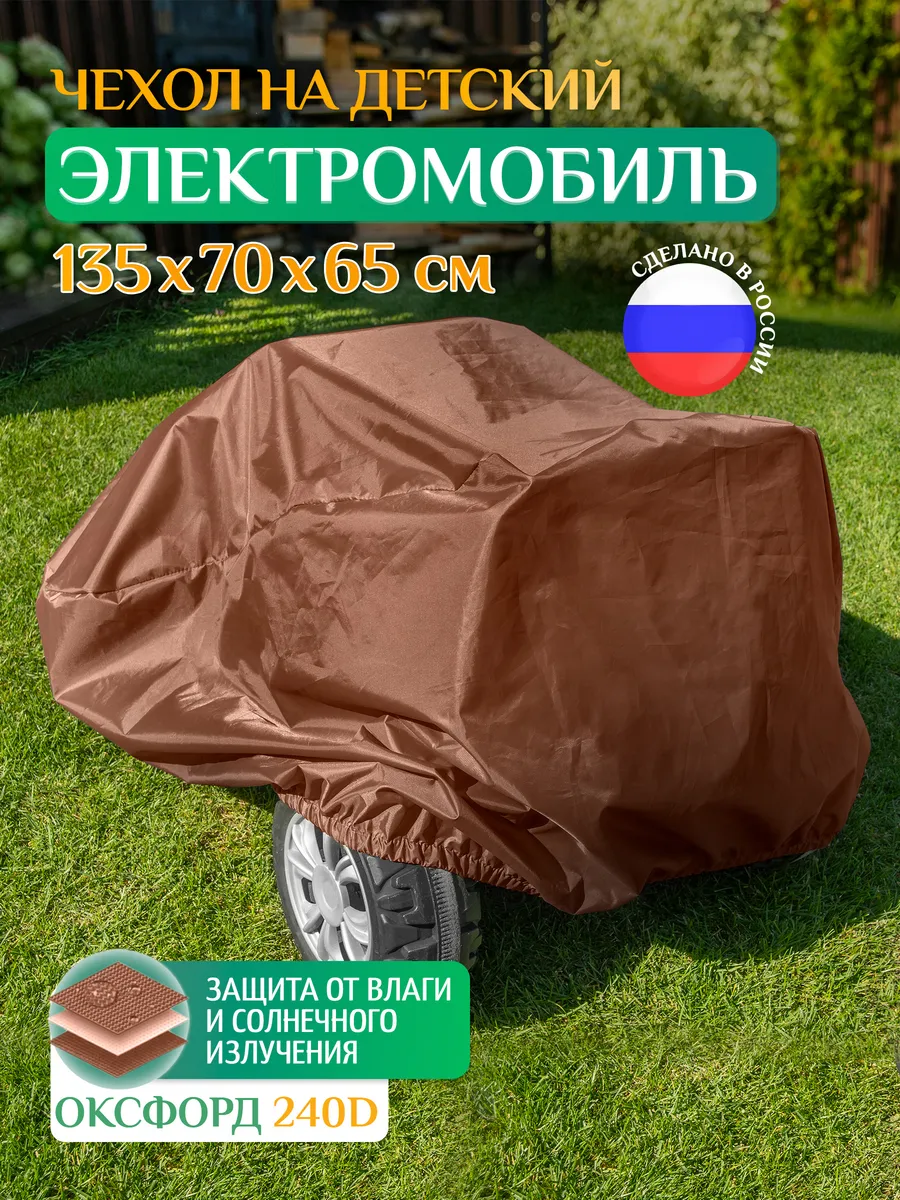 Чехол для детского электромобиля, 135х70х65 см, коричневый