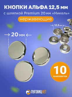 Кнопки Альфа 12.5мм, с шляпкой Premium 20мм Никель