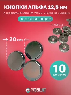 Кнопки Альфа 12.5мм, с шляпкой Premium 20мм Темный никель