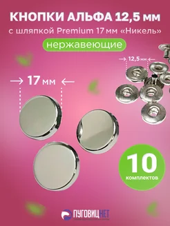 Кнопки Альфа 12.5мм, с шляпкой Premium 17мм Никель