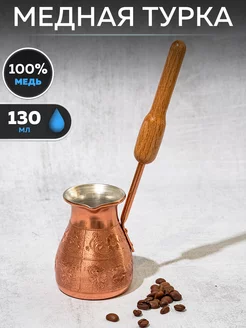 Турка для кофе медная УВ-180 Tima 261739452 купить за 1 498 ₽ в интернет-магазине Wildberries