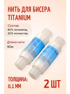 Нить для бисера Tytanium, 110 м, уп. 2 шт, белый Швейпрофи 261745890 купить за 186 ₽ в интернет-магазине Wildberries