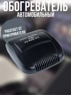 Обогреватель автомобильный Ceramic Fan Heater