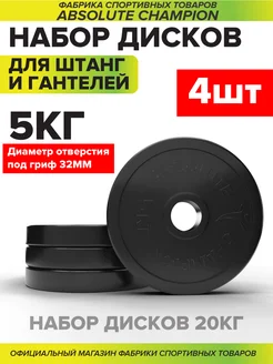 Диски (блины) для штанги и гантелей 5 кг 4 шт (20 кг)