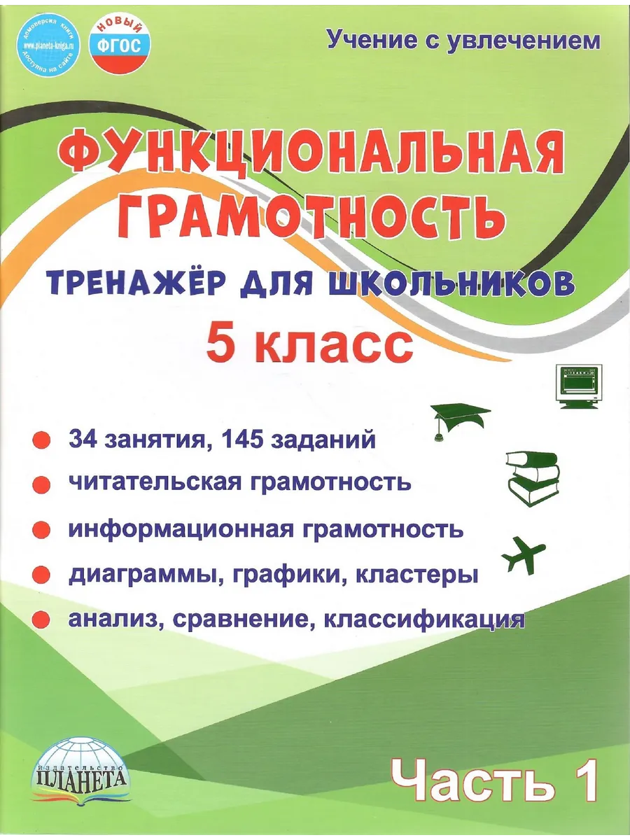 Функциональная грамотность Тренажёр 5 класс Ч 1