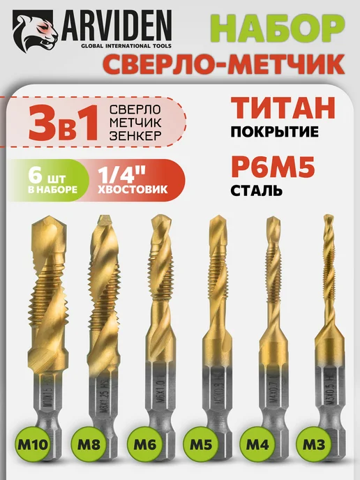 ARVIDEN Набор метчиков и сверл для металла, вариант