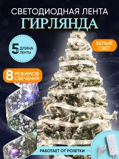 Светодиодная лента Гирлянда BARBADOSSS 261775712 купить за 297 ₽ в интернет-магазине Wildberries