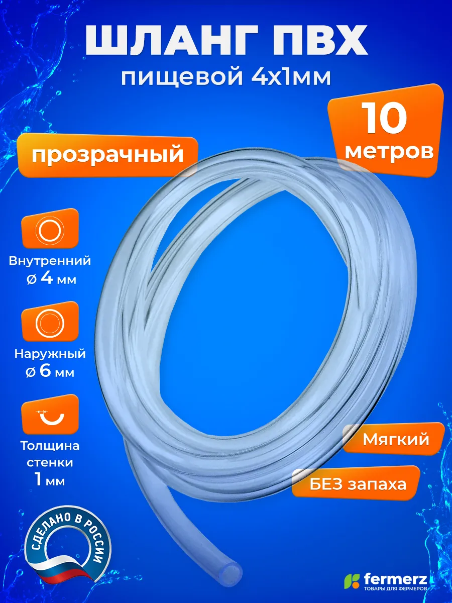 Трубка, шланг ПВХ 4 x 1 мм пищевой, прозрачный, 10 метров