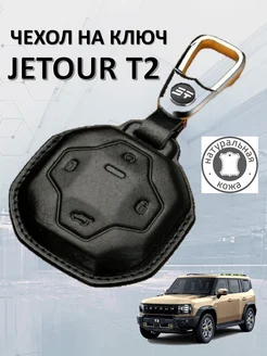 Кожаный чехол на смарт-ключ к автомобилю Jetour ДжетурT2