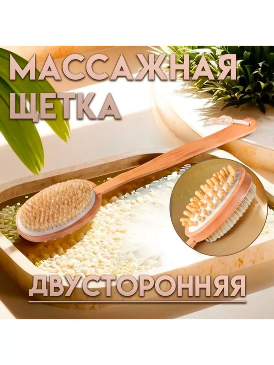 Щётка массажная для тела двусторонняя