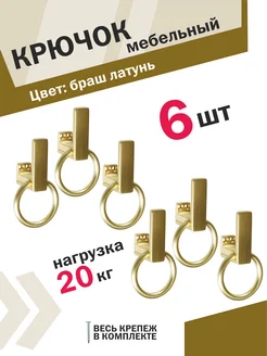 Крючки металлические 6 шт браш латунь