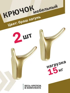 Крючки 2 шт браш латунь