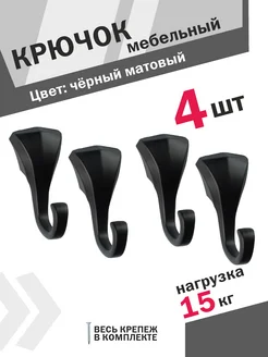 Крючки 4 шт черный матовый