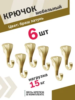 Крючки для кухни 6 шт браш латунь