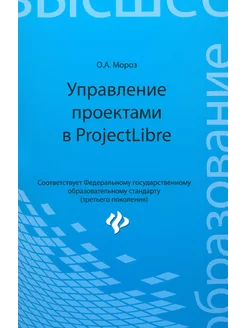 Управление проектами в ProjectLibre. ФГОС