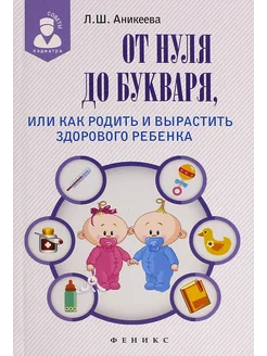 От нуля до букваря, или Как родить и вырастить здор. ребенка