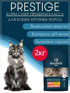 Корм для кошек Мейн-кун Large Breed защита суставов 2кг