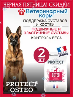 Корм для собак сухой с хондропротектором Protect Osteo 2кг Flatazor 261779220 купить за 2 005 ₽ в интернет-магазине Wildberries