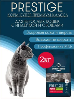 Корм для кошек сухой Prestige Multi Птица и овощи, 2кг