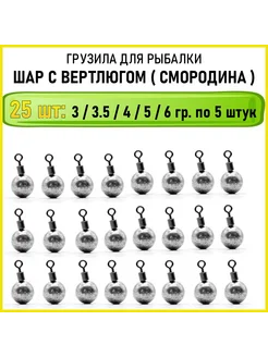 Грузила для рыбалки шар с вертлюгом Магия Рыбалки 261779860 купить за 289 ₽ в интернет-магазине Wildberries