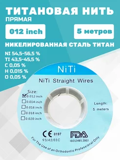 Титановая нить 012 (NiTi) 0 012 261781452 купить за 712 ₽ в интернет-магазине Wildberries