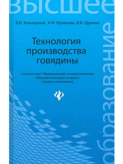 Технология производства говядины. Учебное пособие. ФГОС