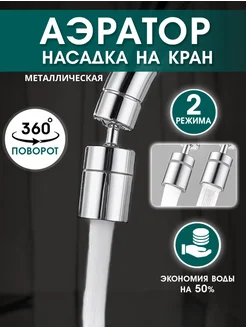 Насадка на кран аэратор Save 261781593 купить за 348 ₽ в интернет-магазине Wildberries