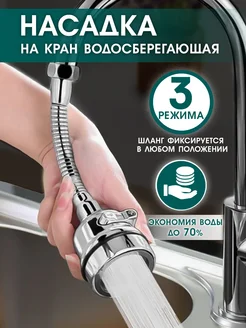 Насадка на кран водосберегающая аэратор Save 261781594 купить за 363 ₽ в интернет-магазине Wildberries