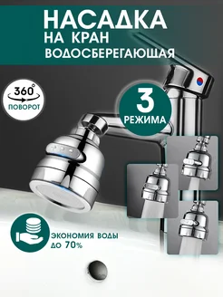 Насадка на кран аэратор Save 261781595 купить за 299 ₽ в интернет-магазине Wildberries