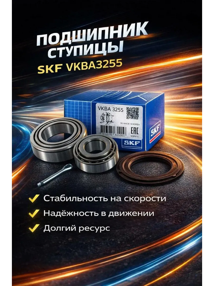 Подшипник ступицы задний, артикул- VKBA3255
