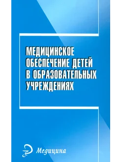 Медицинское обеспечение детей в образовательном учреждении