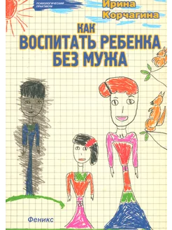 Как воспитать ребенка без мужа