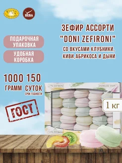 Зефир ассорти DONI ZEFIRONI 1000 грамм