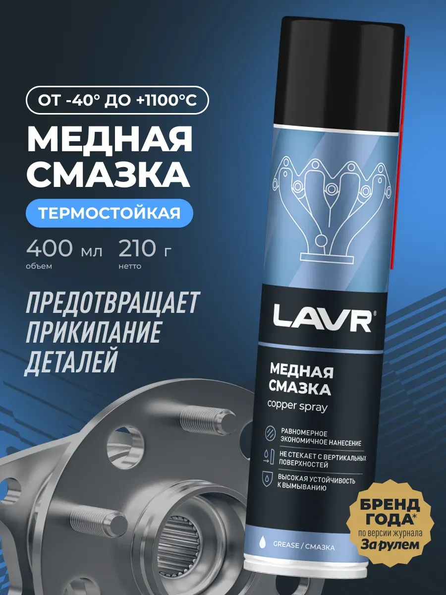 Cмазка медная высокотемпературная для авто 400 мл