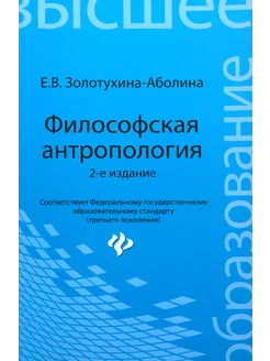 Философская антропология. Учебное пособие. ФГОС