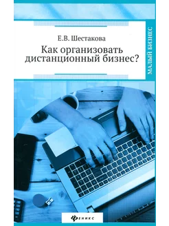 Как организовать дистанционный бизнес?