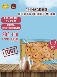 Печенье сдобное со вкусом топленого молока 900 грамм