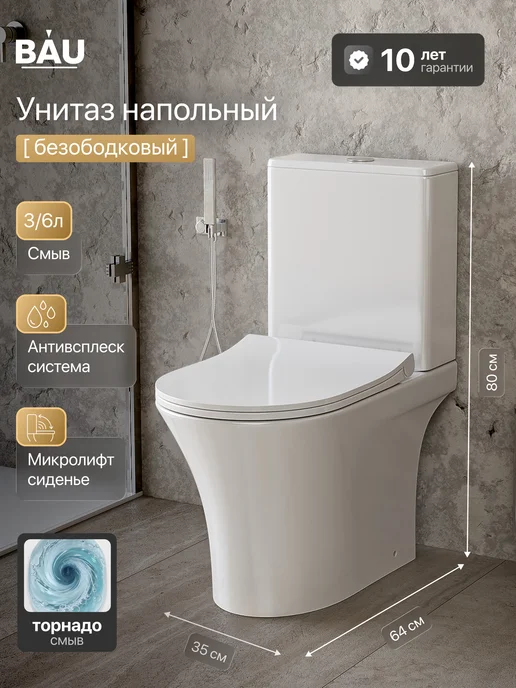 BAUEDGE Унитаз напольный с бачком безободковый торнадо белый, белый