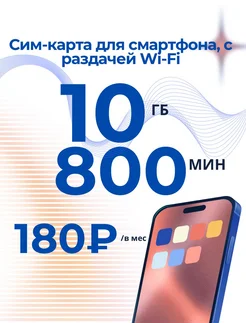 Сим карта для смартфона 10 гб 4g за 180р в месяц Сим карта безлимитный интернет 261784273 купить за 224 ₽ в интернет-магазине Wildberries