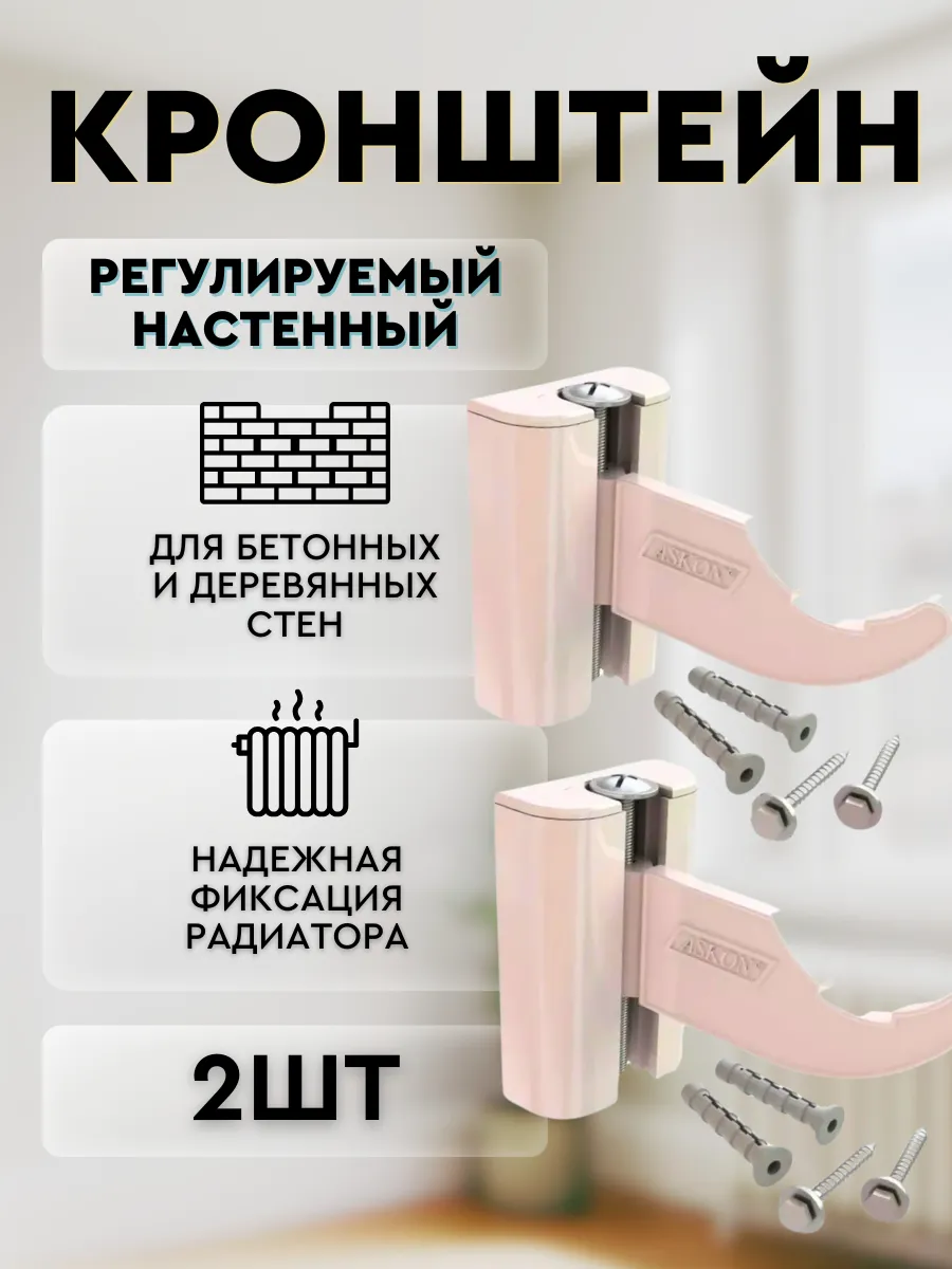 Кронштейн для радиаторов регулируемый Аскон (Пара)