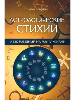 Астрологические стихии и их влияние на вашу жизнь