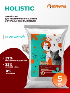 Сухой корм для стерилизованных кошек Holistic говядина 5 кг