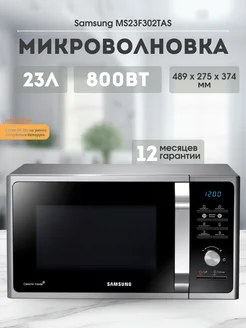 Микроволновка самсунг MS23F302TAS Samsung 261784768 купить за 13 721 ₽ в интернет-магазине Wildberries