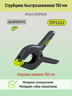 Струбцина быстрозажимная 150 мм DTCP5376